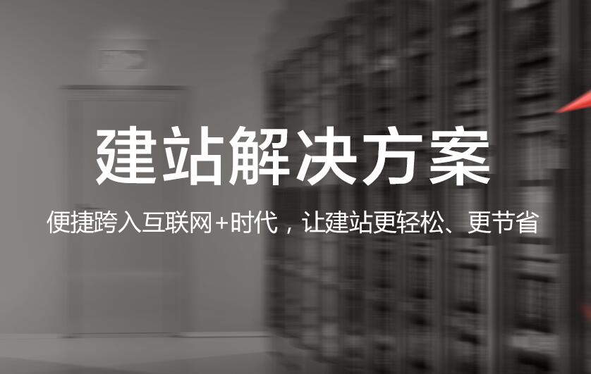 云服务器建站解决方案